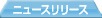 �j���[�X�����[�X