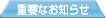 �d�v�Ȃ��m�点