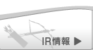 IR情報