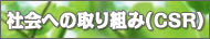 �Љ�ւ̎��g��(CSR)