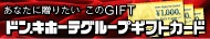 �h���E�L�z�[�e�O���[�v���ʃM�t�g�J�[�h