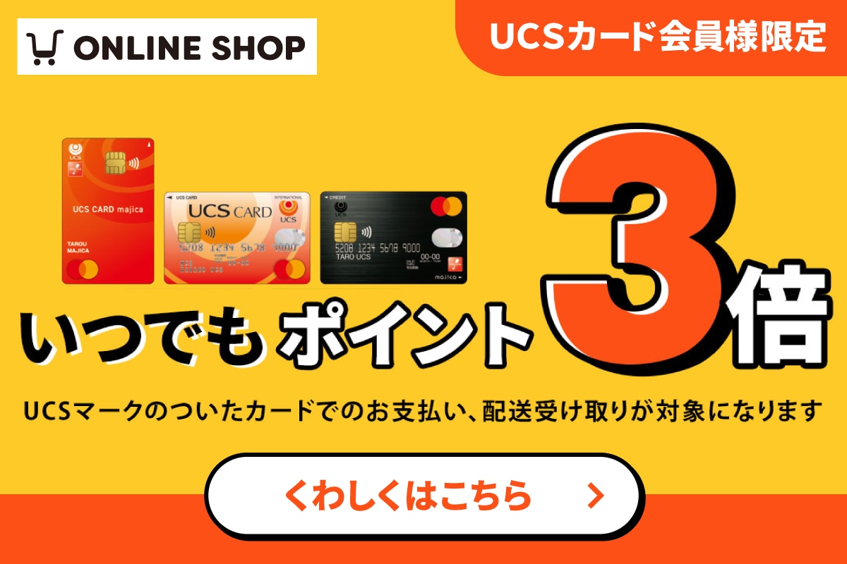 オンラインショップ限定!UCSカード会員様はいつでもポイント3倍