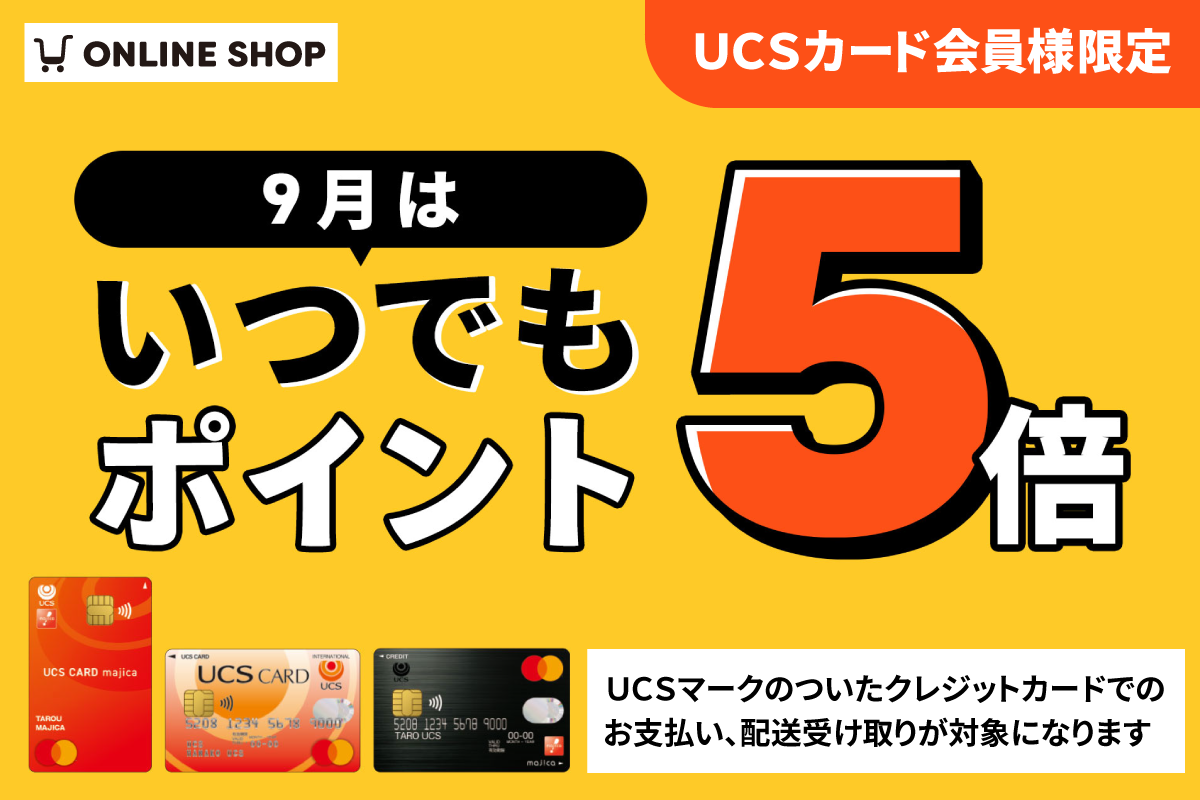 【9月限定】UCSカードのお支払いでポイント5倍!