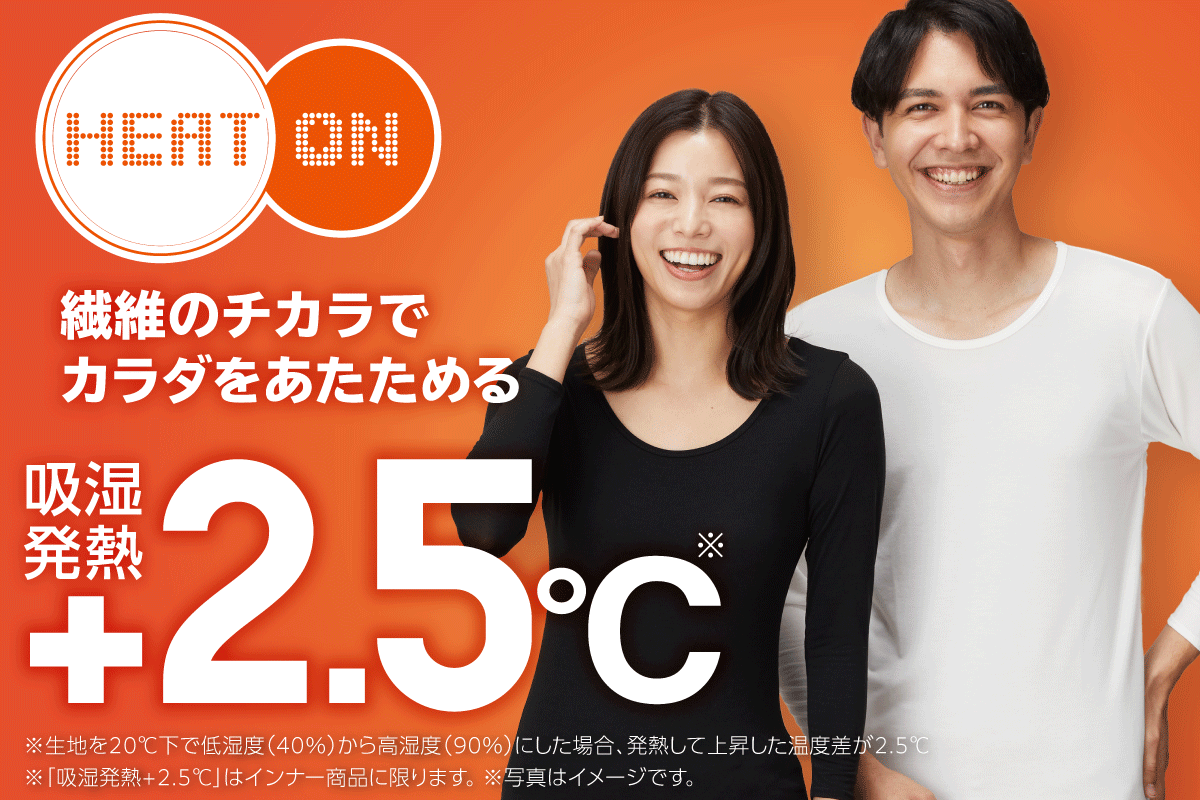 ヒートオン