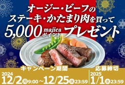 オージー・ビーフのステーキ・かたまり肉を買って5,000majicaポイントプレゼント