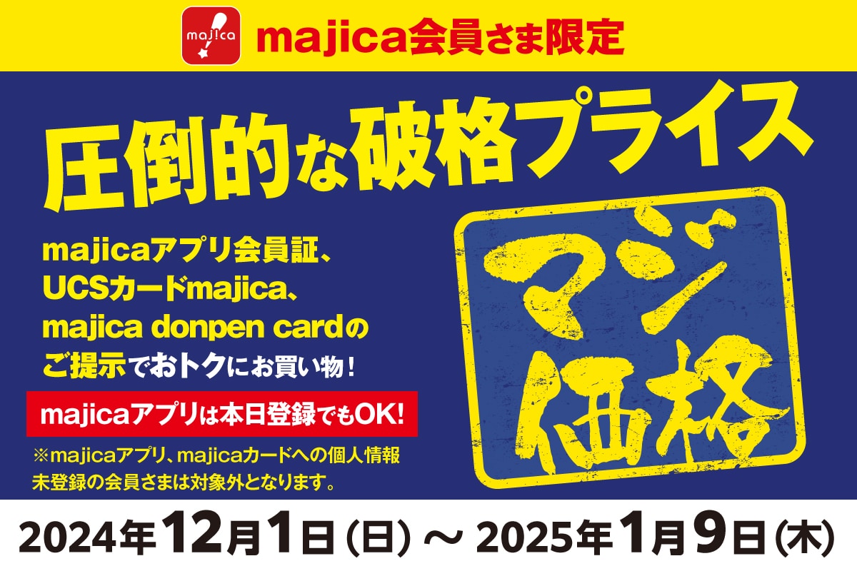 圧倒的な破格プライス！マジ価格