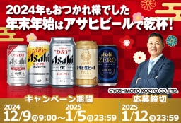 2024年もおつかれ様でした年末年始はアサヒビールで乾杯！