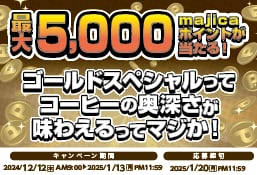 最大5,000majicaポイントが当たる!ゴールドスペシャルってコーヒーの奥深さが味わえるってマジか！キャンペーン