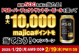 総勢500名様に当たる！PSB・パーフェクトサントリービールを買って最大10,000majicaポイントを当てよう！キャンペーン