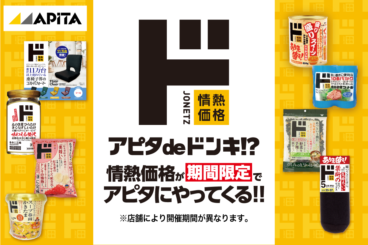 アピタ静岡店｜「まいにちの暮らしに安心・品質・お手頃感を」 アピタ