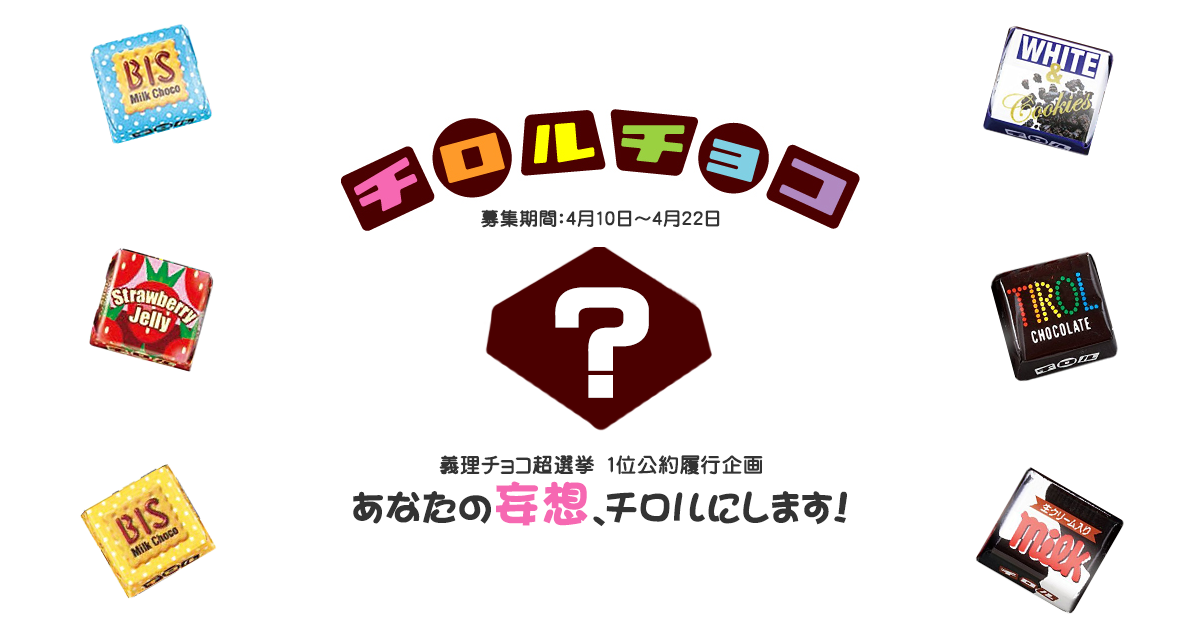 義理チョコ超選挙 1位公約履行企画 ～あなたの妄想、チロルにします！～