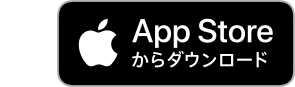 App Storeからダウンロード