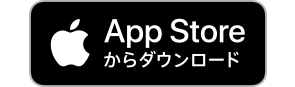 App Storeからダウンロード