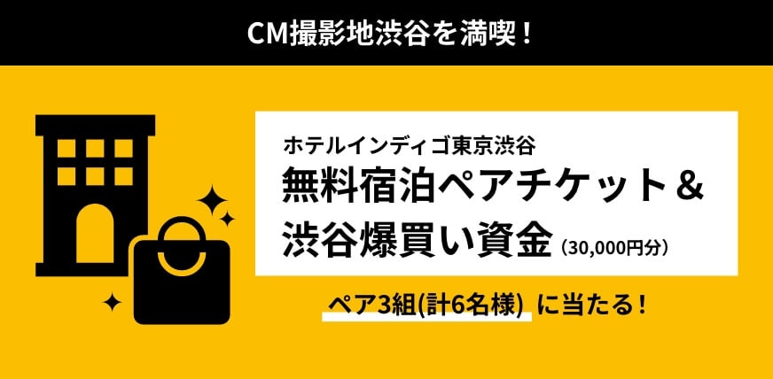 ホテルインディゴ東京渋谷無料宿泊ペアチケット＆渋谷爆買い資金（30,000円分）がペア3組(計6名様)に当たる！