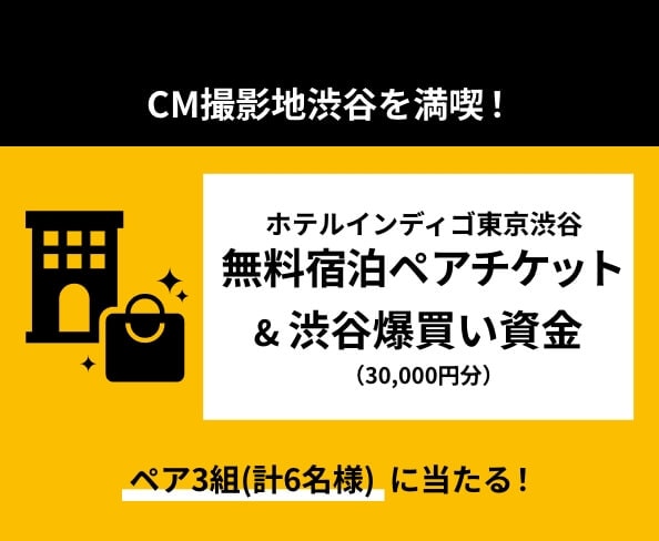 ホテルインディゴ東京渋谷無料宿泊ペアチケット＆渋谷爆買い資金（30,000円分）がペア3組(計6名様)に当たる！