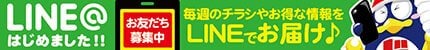 LINE公式アカウントでお得な情報配信中！友だち登録はコチラ