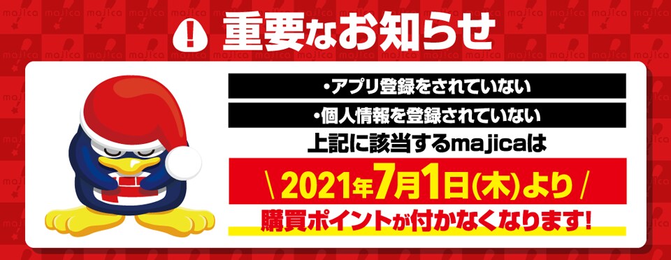 電子マネー Majica マジカ のおトクなご利用方法 使えるお店を探す 国内ドン キホーテ及びmajica加盟店 一部店舗を除く で使えるお得な電子マネー Majica マジカ の紹介ページです 驚安の殿堂 ドン キホーテ