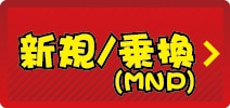 新規/乗換(MNP)