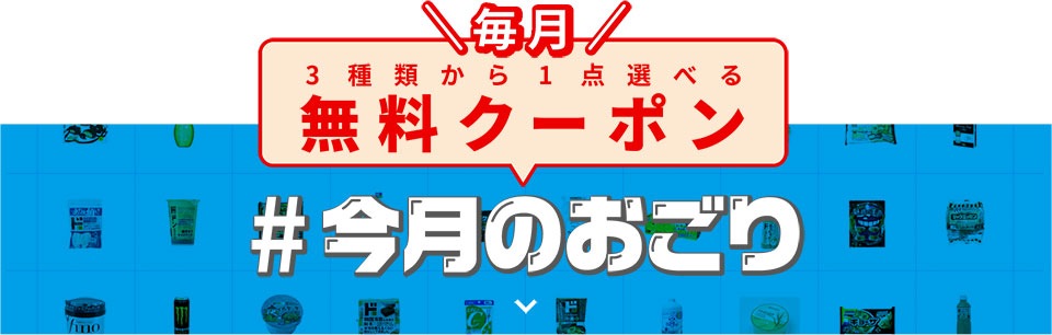 無料クーポン