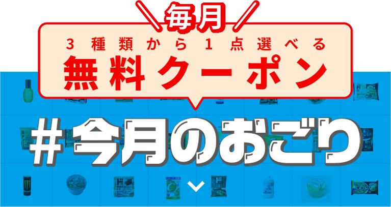 無料クーポン