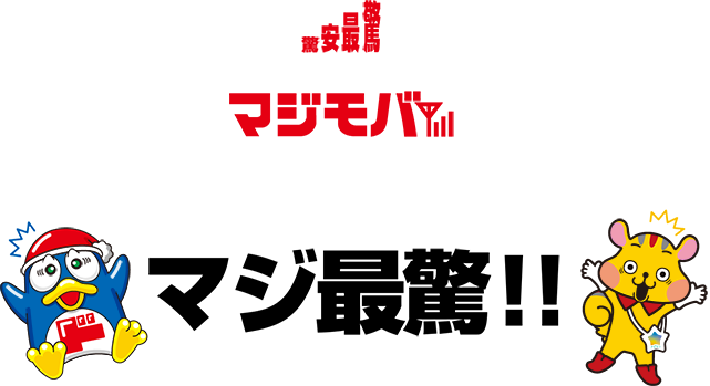 驚安プランとの組み合わせは