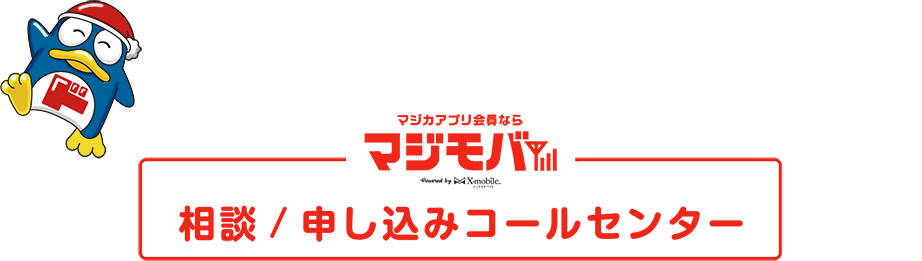 相談/申し込みコールセンター