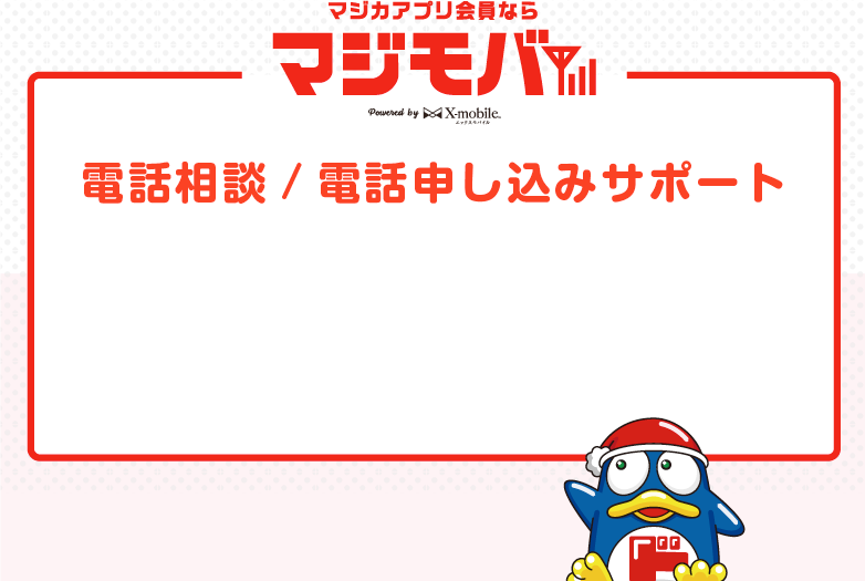 電話相談/電話申し込みサポート