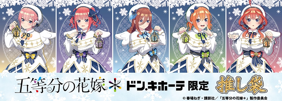 TVスペシャルアニメ『五等分の花嫁＊』の推し袋が発売！