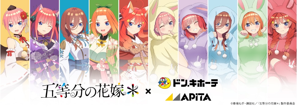 TVスペシャルアニメ「五等分の花嫁＊」×ドン・キホーテ／アピタ　コラボグッズ　発売決定！