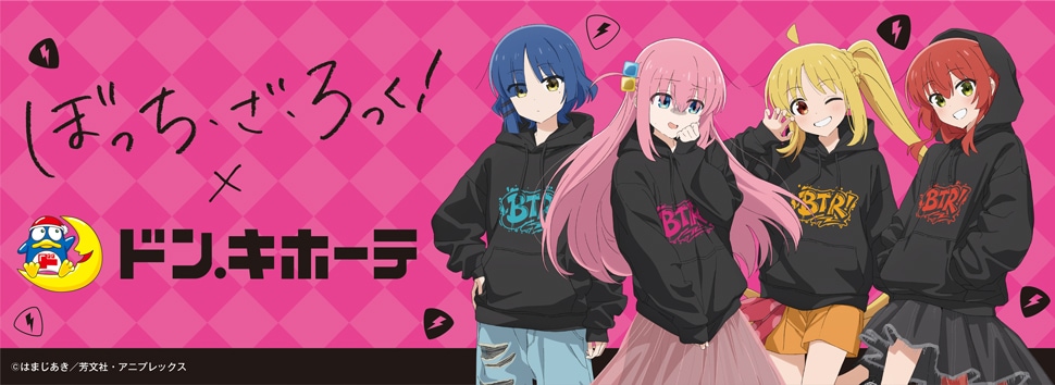 アニメ『ぼっち・ざ・ろっく!』×ドン・キホーテ限定オリジナルグッズが発売決定!