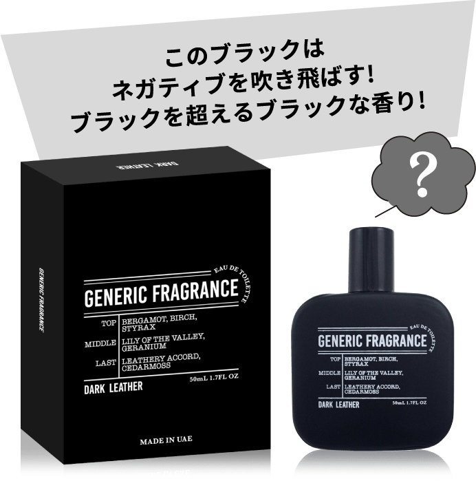 GENERIC FRAGRANCE - 真実はあなたの鼻でお確かめください…｜驚安の