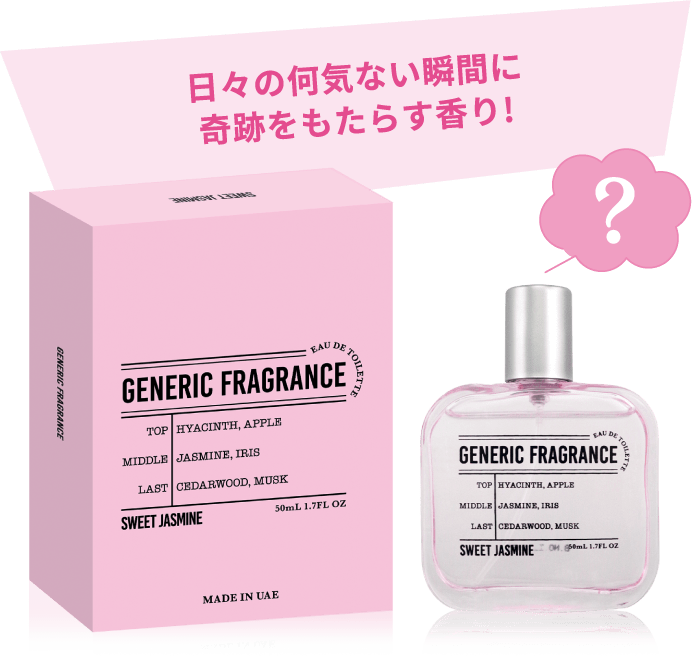 GENERIC FRAGRANCE - 真実はあなたの鼻でお確かめください…｜驚安の