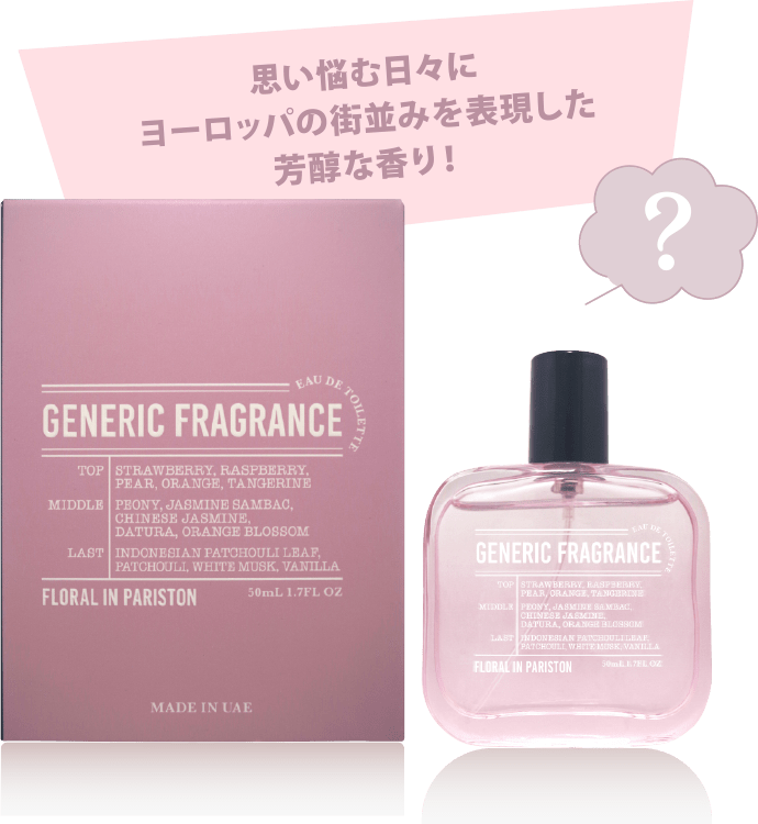 GENERIC FRAGRANCE - 真実はあなたの鼻でお確かめください…｜驚安の殿堂 ドン・キホーテ