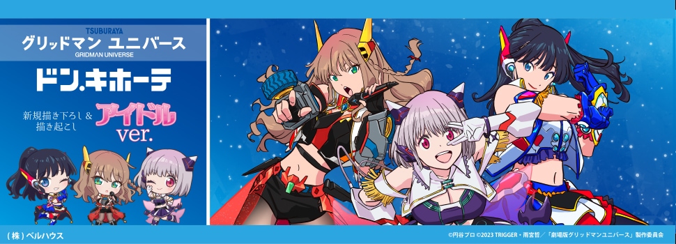 『グリッドマン ユニバース』新規描き下ろしイラストを使用した商品が先行発売決定!