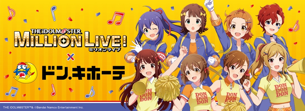 アイドルマスター ミリオンライブ！×ドン・キホーテ　限定商品発売決定！