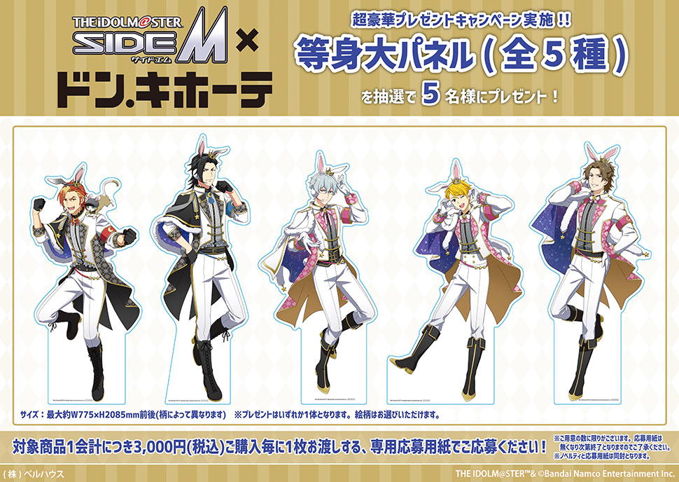 アイドルマスター SideM 等身大パネルプレゼントキャンペーン