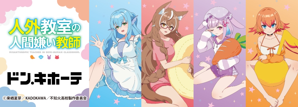 「人外教室の人間嫌い教師」×ドン・キホーテ コラボグッズ 発売決定!