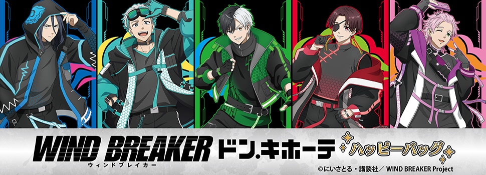 TVアニメ『WIND BREAKER』のハッピーバッグ 豪華版が発売！