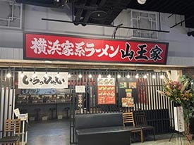 山王家 店舗イメージ1