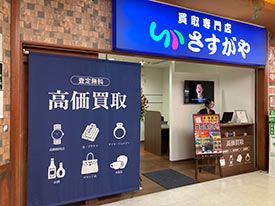 さすがや 店舗イメージ1