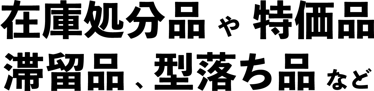 在庫処分品や特価品滞留品、型落ち品など
