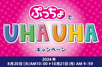 ぷっちょでUHAUHAキャンペーン