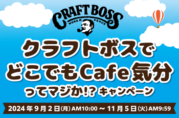 クラフトボスでどこでもCafe気分ってマジか!?キャンペーン