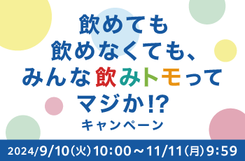 飲めても飲めなくても、みんな飲みトモってマジか！？キャンペーン