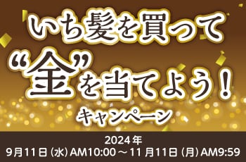 金のいち髪を買って“金”を当てよう！
キャンペーン