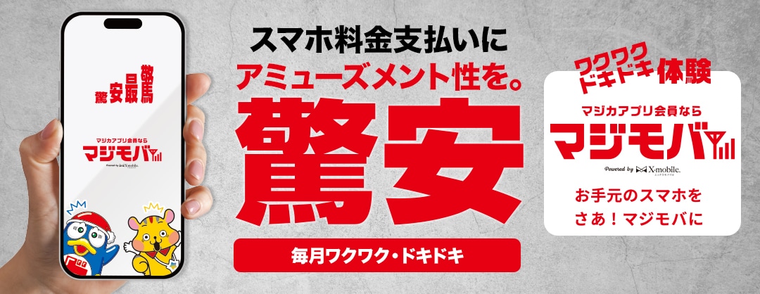 マジカアプリ会員なら「マジモバ」