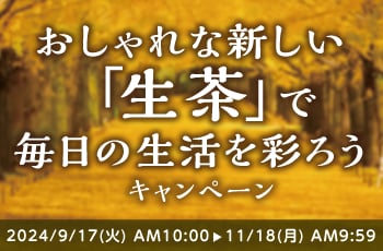 おしゃれな新しい「生茶」で毎日の生活を彩ろうキャンペーン