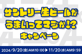 サントリー生ビールがうまいってマジか！？キャンペーン