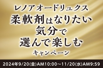 レノアオードリュクス
柔軟剤はなりたい気分で選んで楽しむキャンペーン