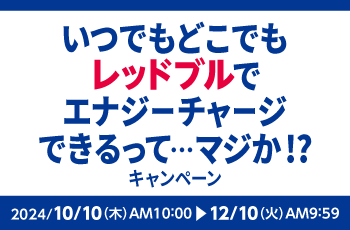 いつでもどこでもレッドブルでエナジーチャージできるってマジか！？キャンペーン